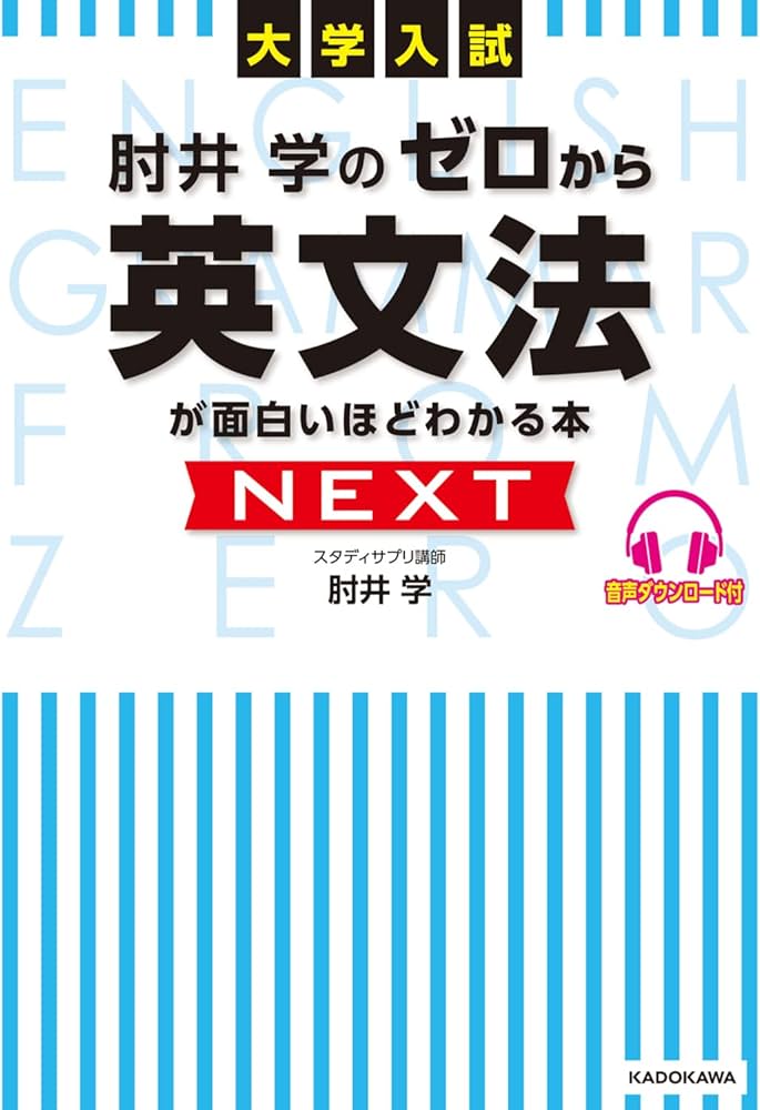 大学入試 肘井学の ゼロから英文法が面白いほどわかる本 NEXT 音声