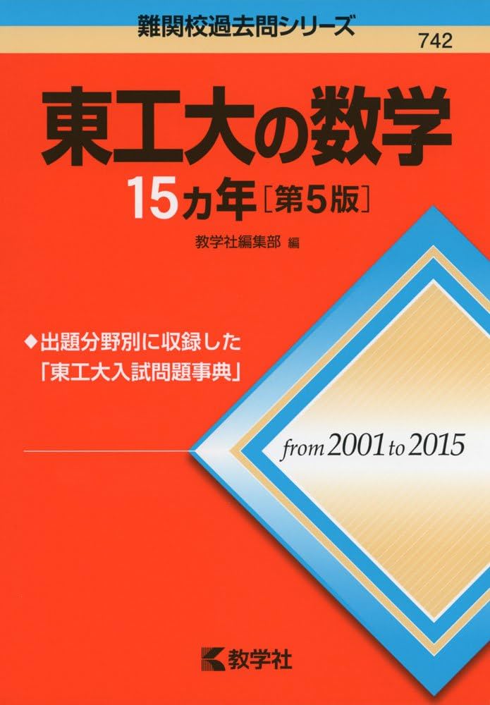 東工大の数学15カ年[第5版] (難関校過去問シリーズ) | 教学社編集部