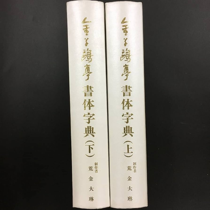 Amazon.co.jp: 『金子鴎亭書体字典 上下』 2冊揃 荒金大琳編 、別府