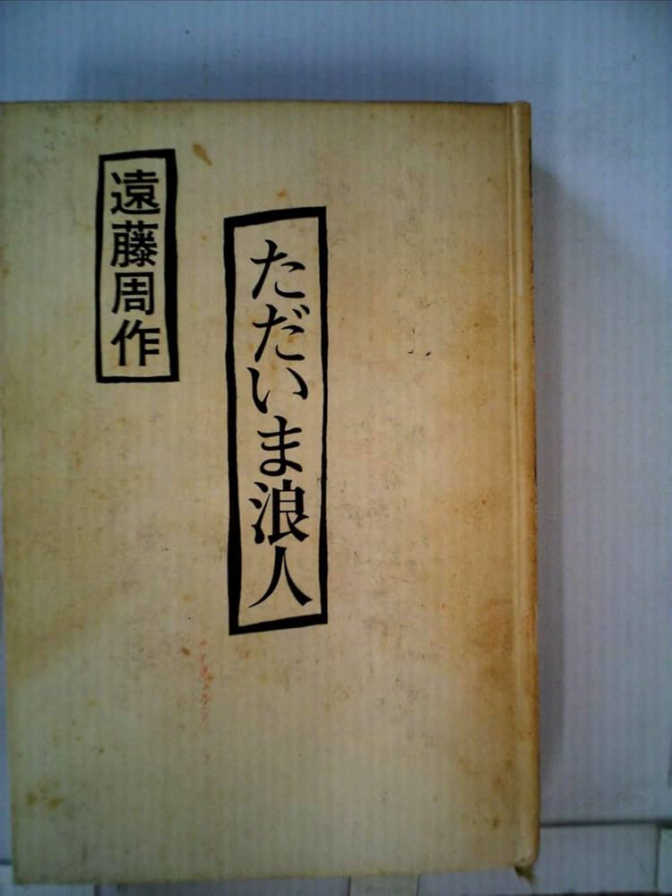 Amazon.co.jp: ただいま浪人 : Japanese Books