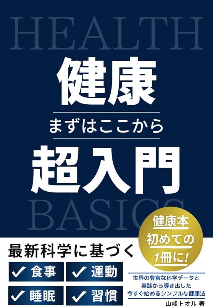 健康超入門: 世界の豊富な科学データと実践から導き出した今すぐ始める