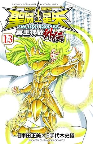 聖闘士星矢 THE LOST CANVAS 冥王神話外伝: 少年チャンピオン
