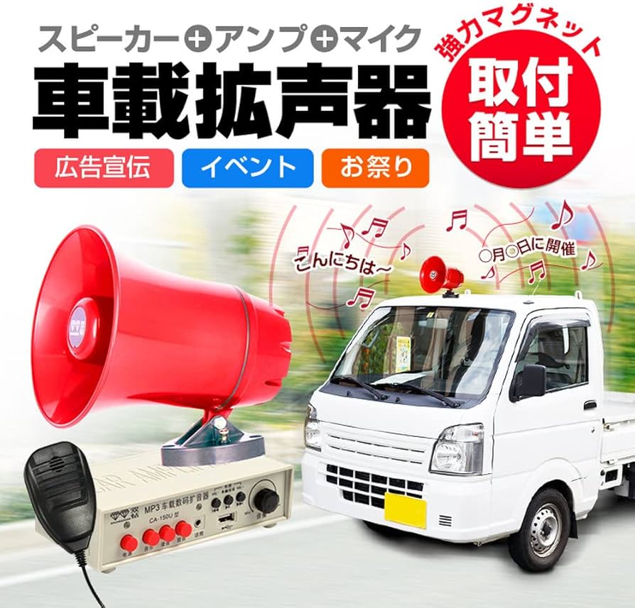 Amazon.co.jp: Hiro 車載拡声器 カーメガホン スピーカー＋アンプ＋