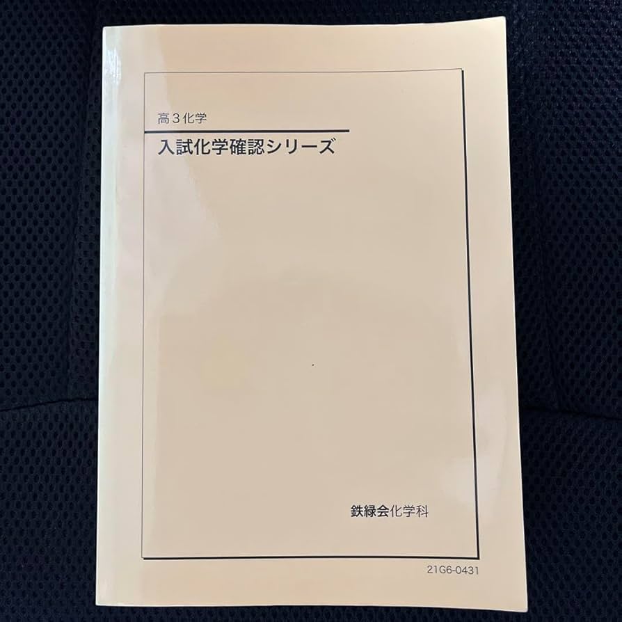 鉄緑会 入試化学確認シリーズ 高3 受験 新課程対応 化学重要問題