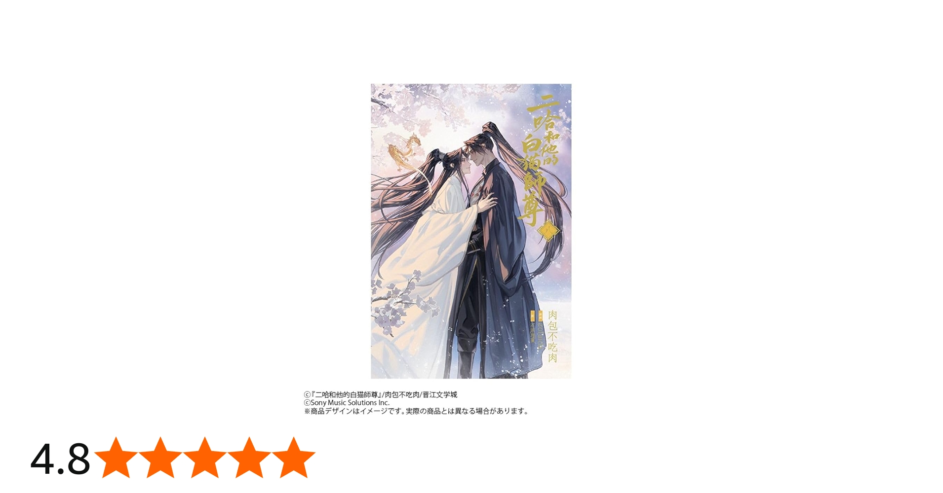 小説「二哈和他的白猫師尊」第8巻（ハスキーとかれのしろねこしずん