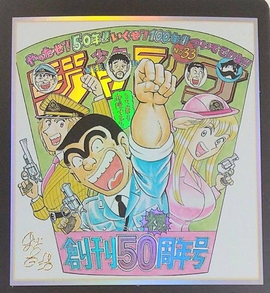 Amazon.co.jp: ち こち亀 ジャンプ 50周年アニバーサリーカード 秋本治