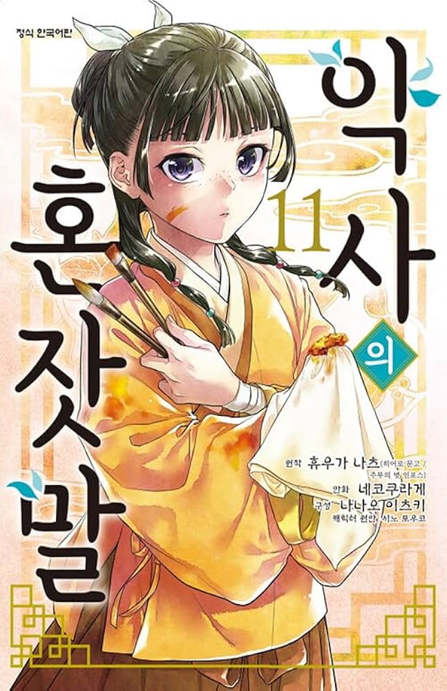 Amazon.co.jp: 韓国語版 薬屋のひとりごと 11巻 / 日向夏、ねこクラゲ