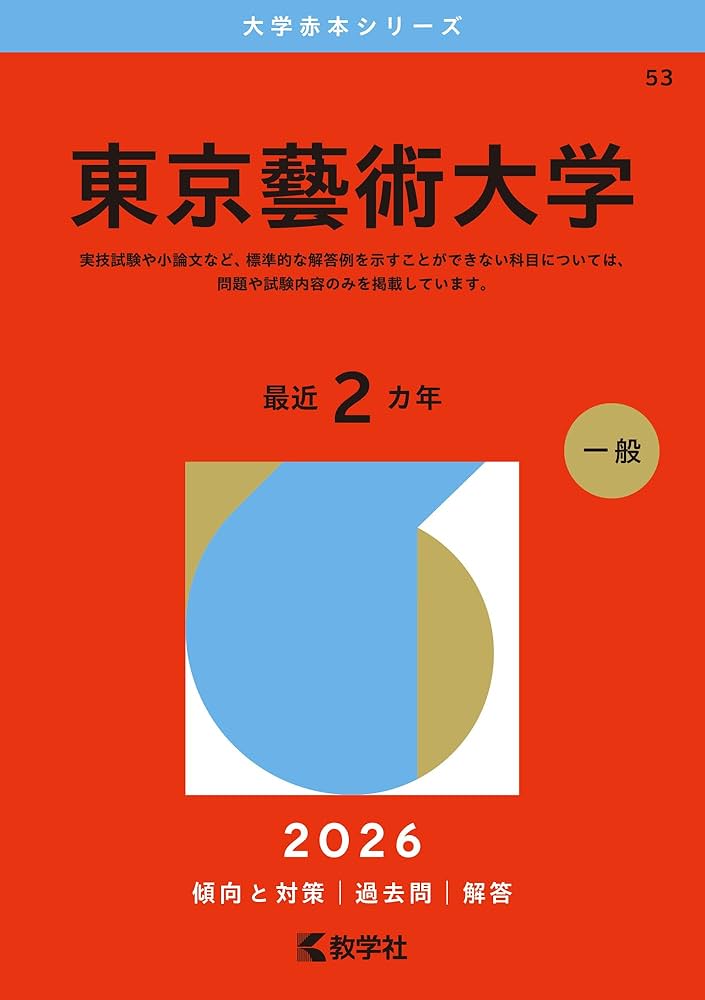 東京藝術大学 (2026年版大学赤本シリーズ) | 教学社編集部 |本 | 通販