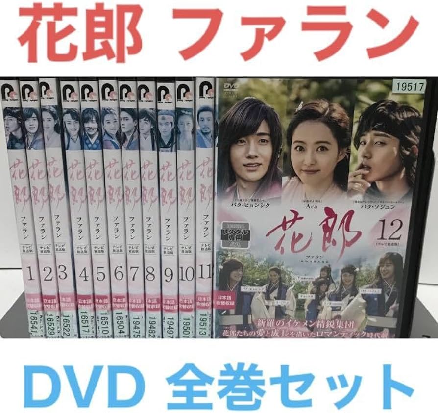 Amazon.co.jp: 韓国ドラマ『花郎 ファラン』DVD 全巻セット 全12巻 韓