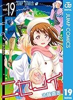 ニセコイ (全25巻) Kindle版