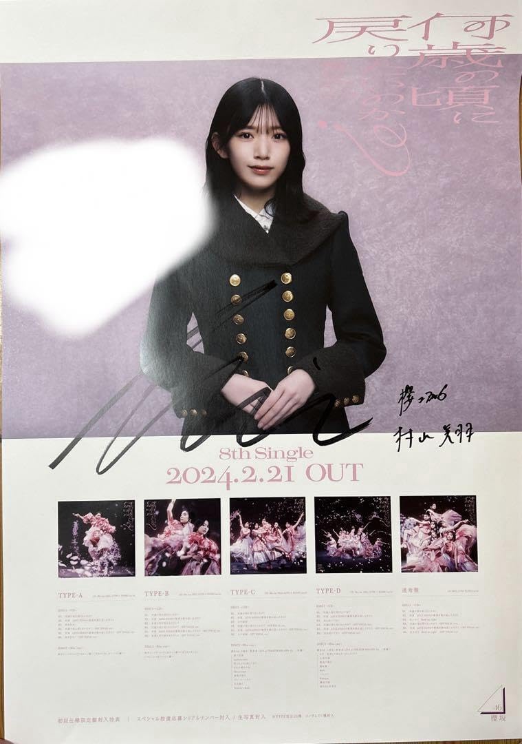 マ*読様 櫻坂46村山美羽4thアニラ 直筆サイン入り生写真 Amazon.co.jp