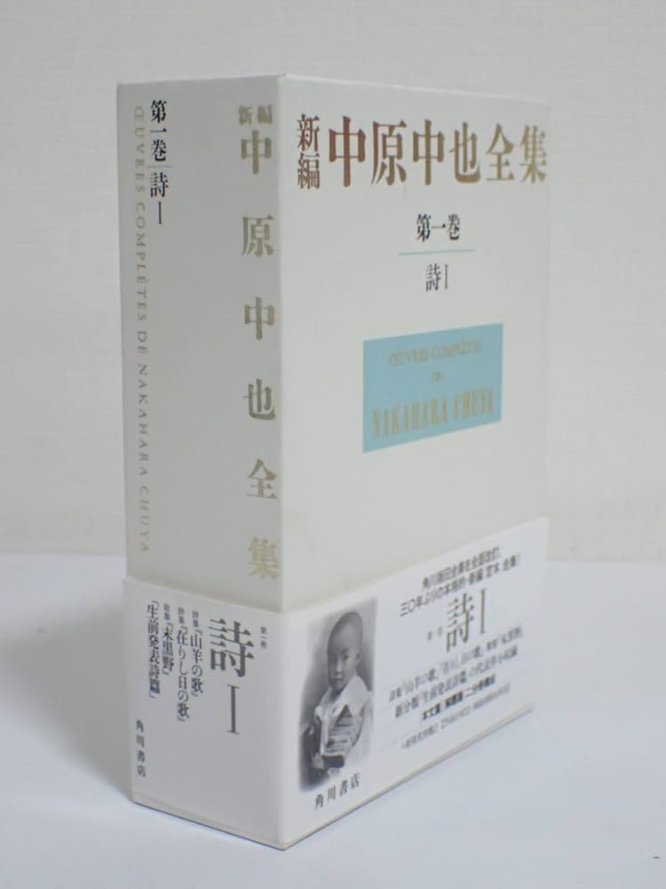 新編中原中也全集 1 | 中也, 中原, 大岡 昇平, 中村 稔, 吉田 熈生