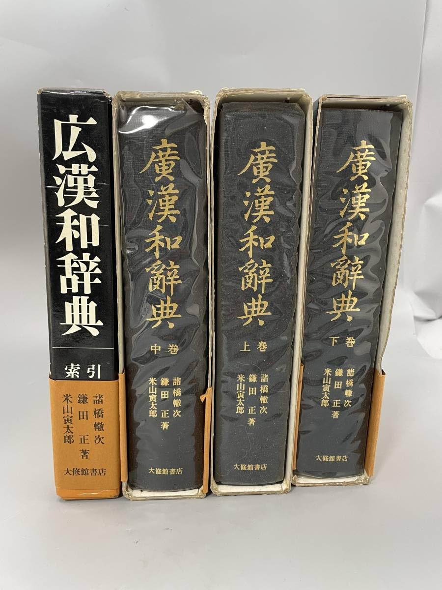 Amazon.co.jp: 広漢和辞典 4冊セット上中下+索引 諸橋轍次 ほか著 大修