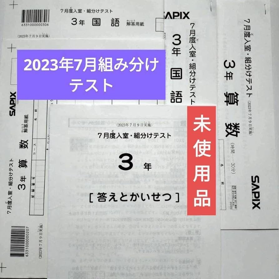 Amazon.co.jp: 2023年 サピックス 3年生 7月度入室組分けテスト 小3 5