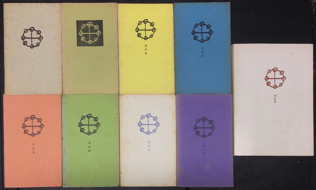 相似象学会誌24冊セット(別冊9冊、特集号1冊含) 宇野多美恵 相似象学会