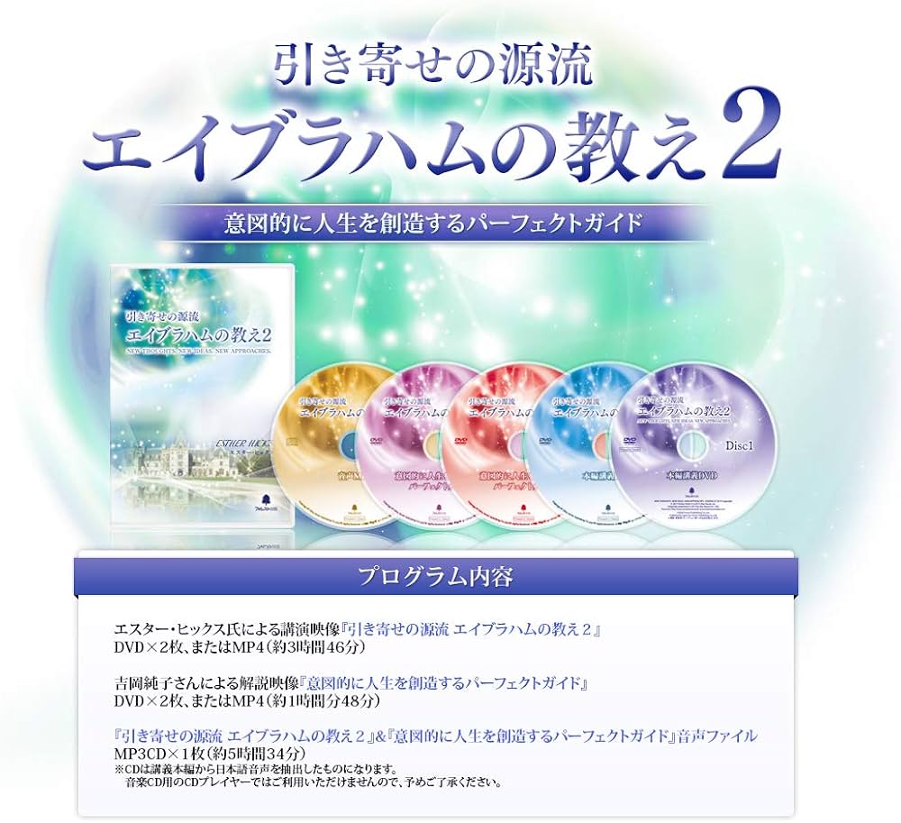 引き寄せの源流 エイブラハムの教え2 | エスター ヒックス, 吉岡純子