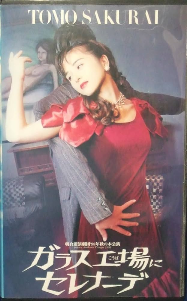 Amazon.co.jp: 朝倉薫演劇団'98秋の本公演「ガラス工場にセレナーデ