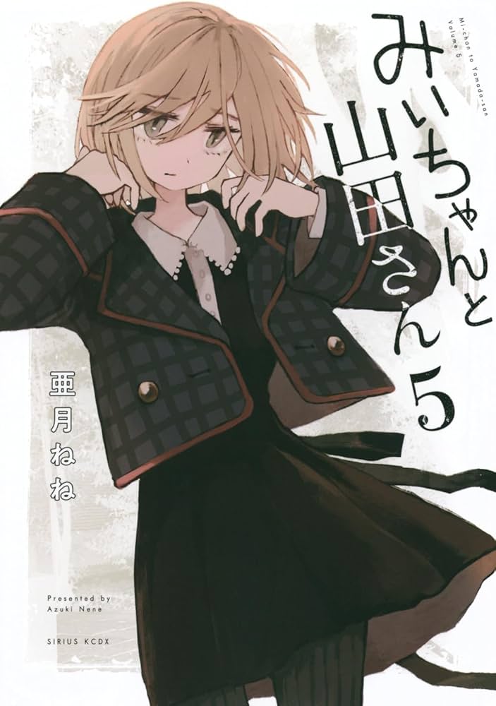 みいちゃんと山田さん(5) (KCデラックス) | 亜月 ねね |本 | 通販 | Amazon