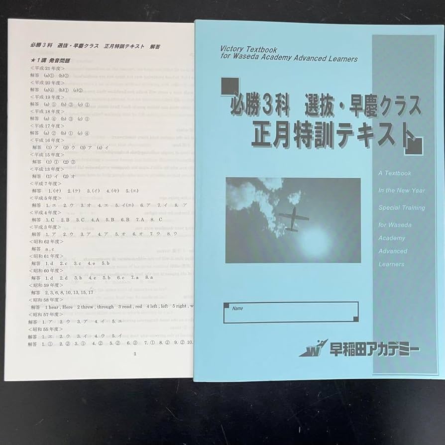 Amazon | 正月特訓 3教科 早稲田アカデミー | 正月飾り | おもちゃ