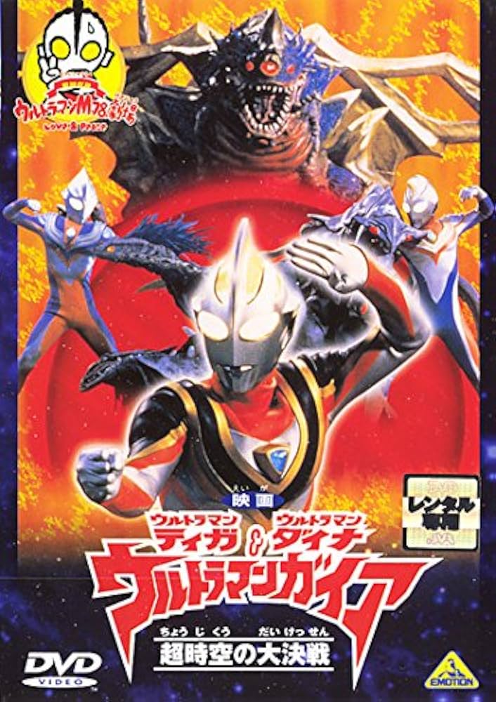 Amazon.co.jp: 映画ウルトラマンダイナ ウルトラマンティガ