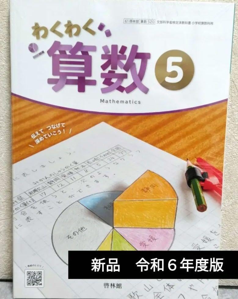 Amazon.co.jp: 小学5年わくわく算数 ⑤啓林館 算数 教科書 小学校 最新