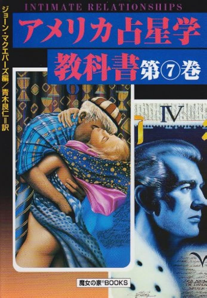 アメリカ占星学教科書 (第7巻) | ジョーン マクエバーズ, 青木 良仁