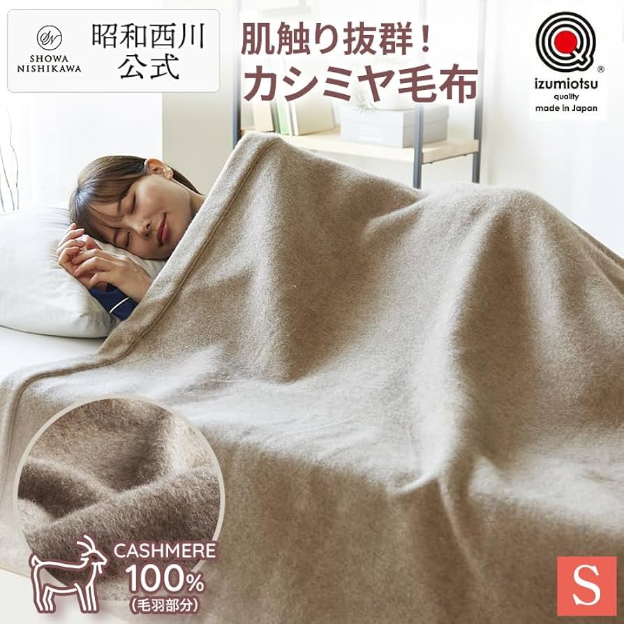 Amazon｜昭和西川 日本製 カシミヤ毛布 (毛羽部分) シングル 約1.4kg