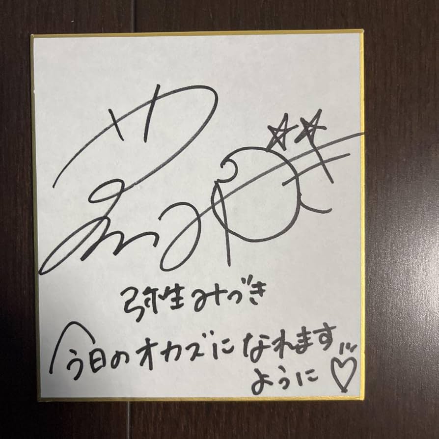 Amazon.co.jp: 弥生みづき 直筆サイン入りチェキ2枚 ミニサイン入り