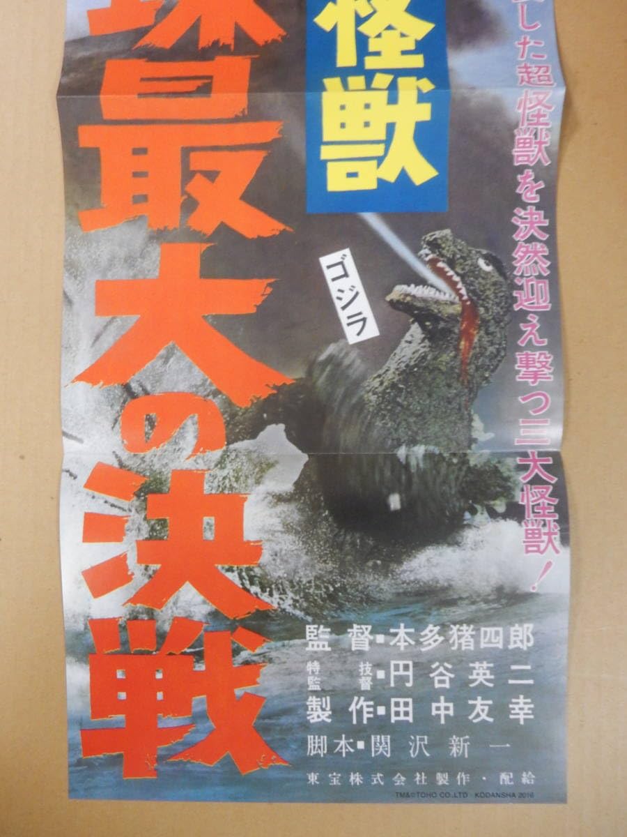 Amazon.co.jp: 復刻スピードポスター 三大怪獣 地球最大の決戦