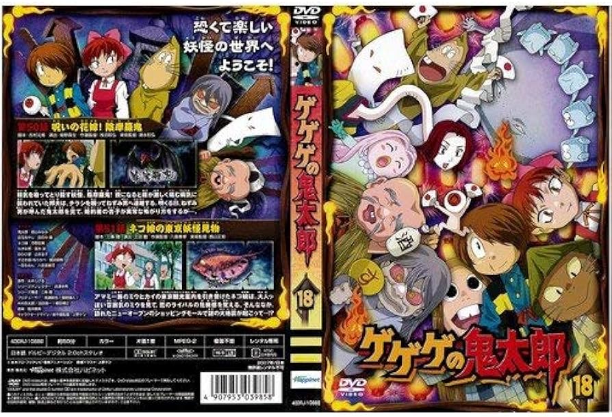 Amazon.co.jp: ゲゲゲの鬼太郎 第5シリーズ 第18巻｜中古DVD : DVD
