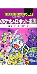 大長編ドラえもん22 のび太とロボット王国: 大長編ドラえもん 22