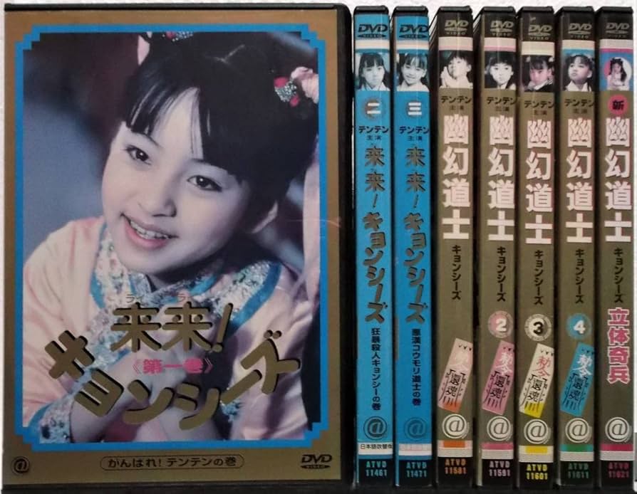 Amazon.co.jp: DVD 来来キョンシーズ 全3巻＋幽幻道士キョンシーズ 全4