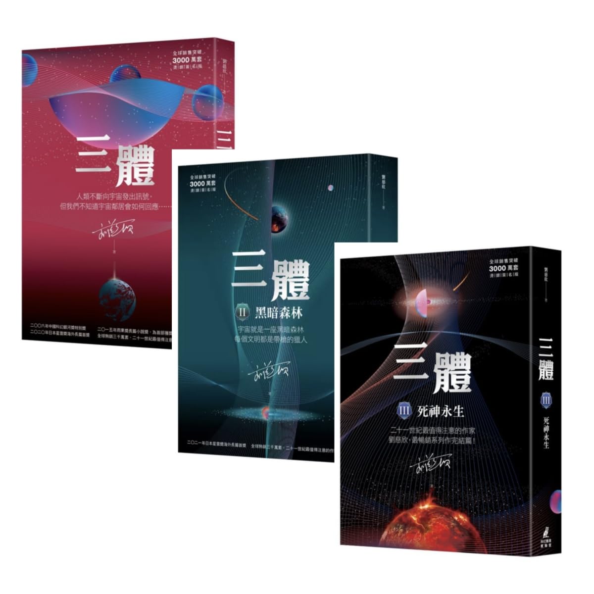 Amazon | 三體（套書3冊）/三体（套书3册） 劉慈欣/刘慈欣 台湾版 中国