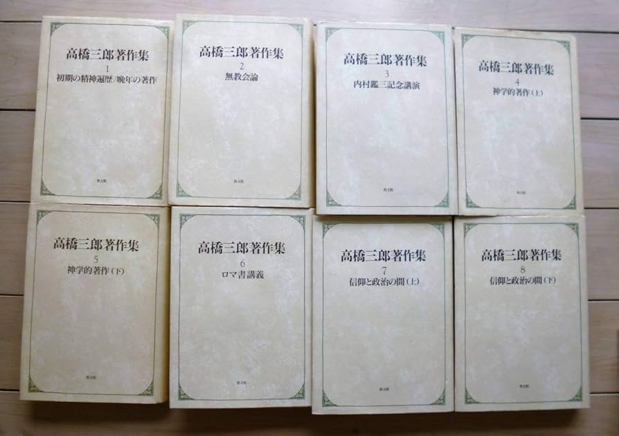 Amazon.co.jp: 高橋三郎著作20冊『高橋三郎著作集 全12巻