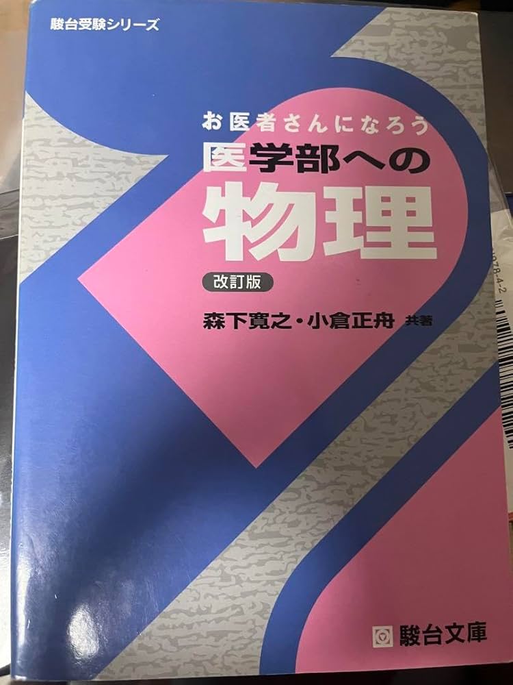Amazon.co.jp: お医者さんになろう医学部への物理 : おもちゃ