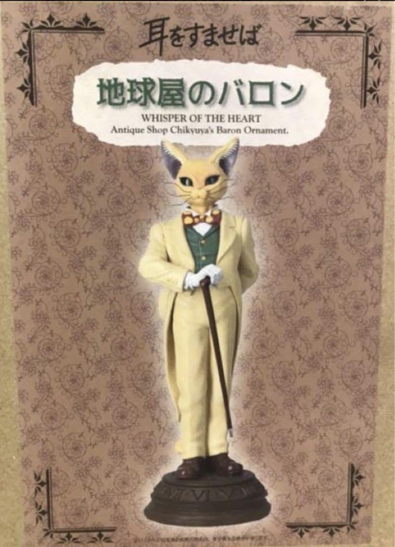 Amazon.co.jp: ジブリ 耳をすませば25周年限定 地球屋のバロン