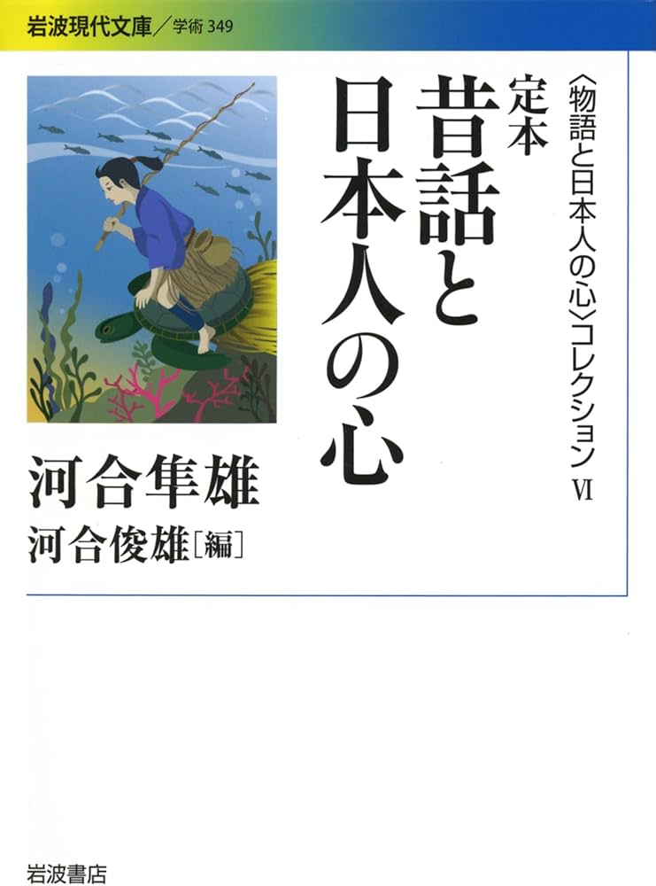 Amazon.co.jp: 定本 昔話と日本人の心〈〈物語と日本人の心