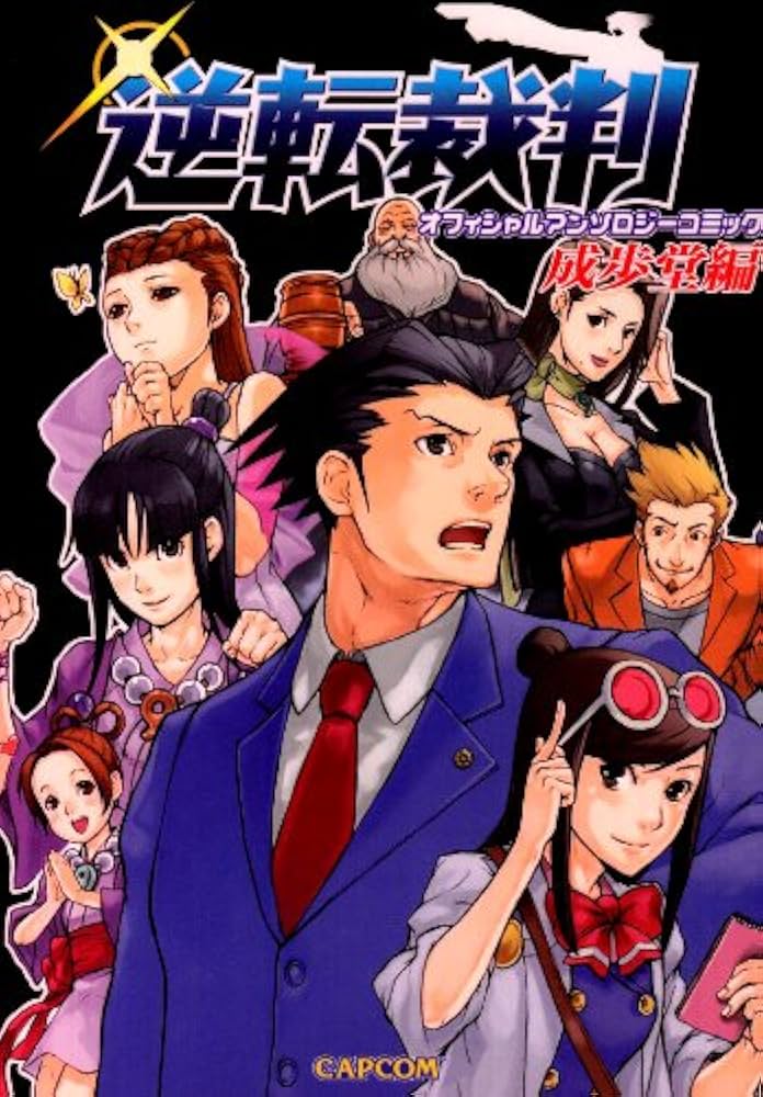 逆転裁判 オフィシャルアンソロジーコミック 成歩堂 編 |本 | 通販