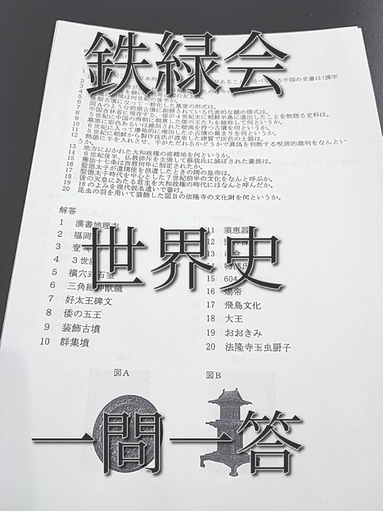 鉄緑会 世界史 確認シリーズ 最新版 確シリ 鉄緑会 高3世界史 入試世界