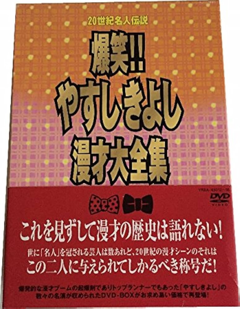 Amazon.co.jp: 20世紀名人伝説 爆笑!!やすしきよし漫才大全集 DVDBOX