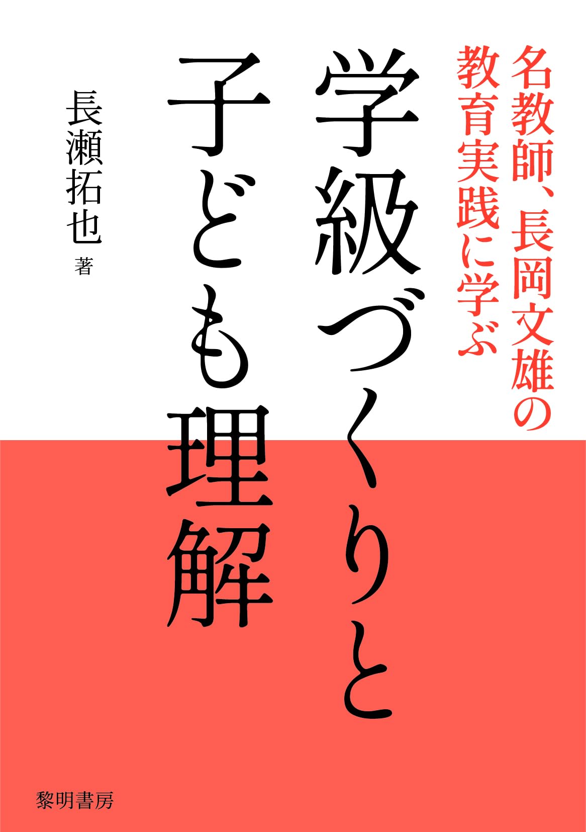 Amazon.co.jp: 学級づくりと子ども理解: 名教師、長岡文雄の教育実践に