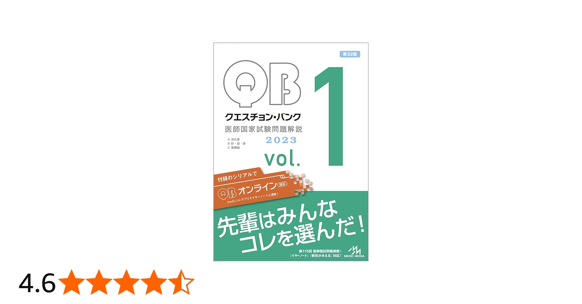 クエスチョン・バンク 医師国家試験問題解説2023 vol.1 | 国試対策問題