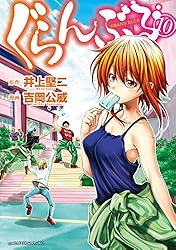 ぐらんぶる（17） (アフタヌーンコミックス) | 井上堅二, 吉岡公威