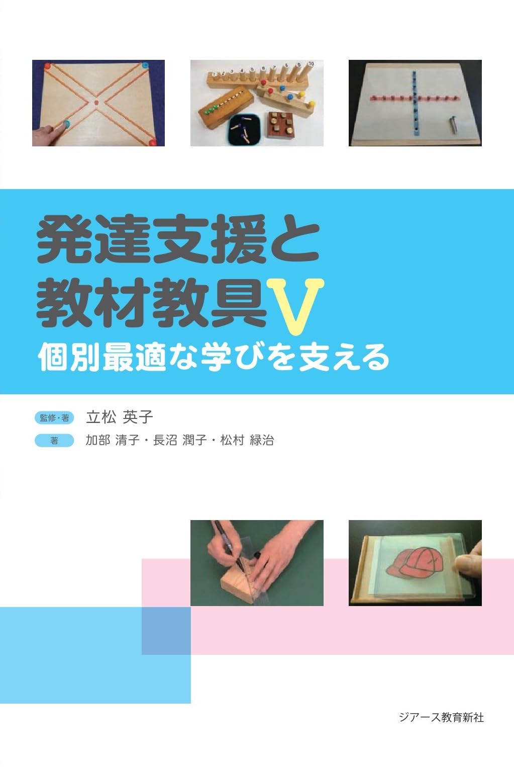 発達支援と教材教具V 個別最適な学びを支える | 立松 英子, 加部 清子