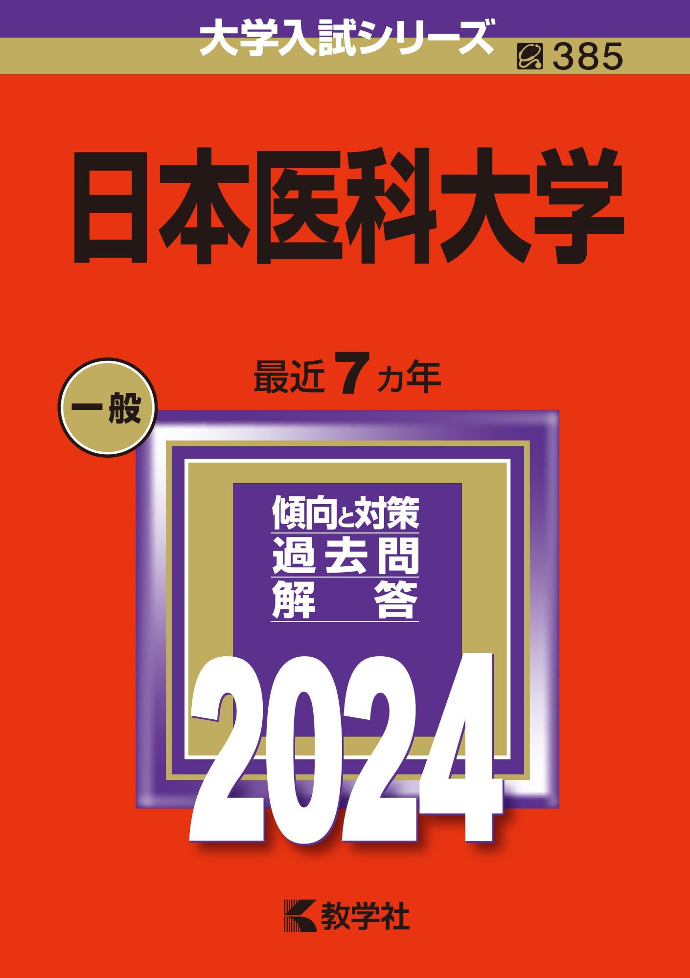 バラ売り可】大学入試シリーズ 2019医学部医学科赤本6冊セット バラ