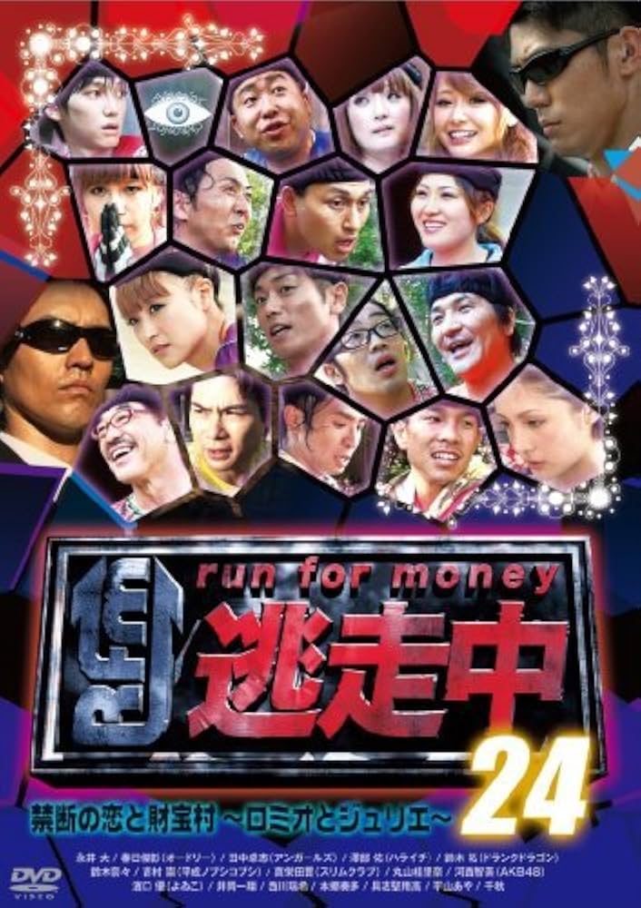 Amazon.co.jp: 逃走中24 run for money 禁断の恋と財宝村 ロミオと