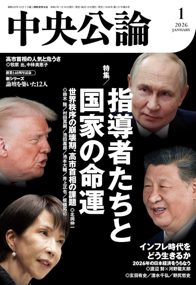 中央公論2026年1月号 [雑誌] | 中央公論編集部 | 趣味・その他