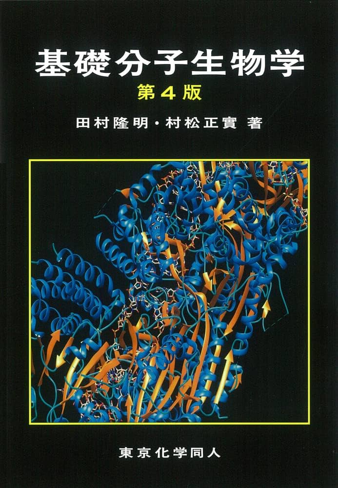 基礎分子生物学 | 田村隆明, 村松正実 |本 | 通販 | Amazon