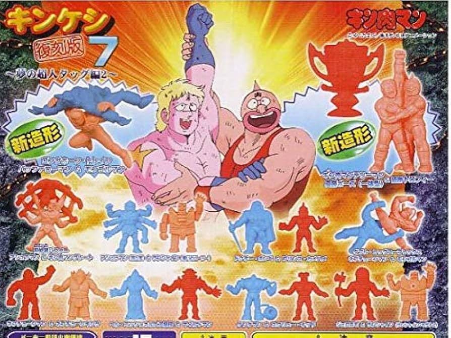 Amazon | 。 ガシャポン キン肉マン キンケシ復刻版7 夢の超人タッグ