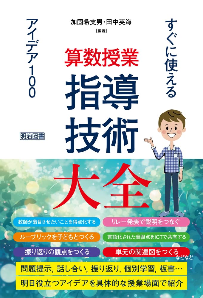 算数授業 指導技術大全 すぐに使えるアイデア100 | 加固 希支男
